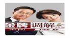 金牌调解完整版