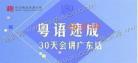 粤语入门速成班语音